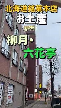 【北海道】銘菓本店でお土産 柳月 六花亭 #北海道 #六花亭 #柳月