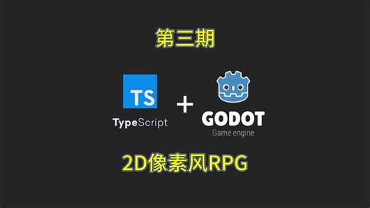 【第三期】前端TypeScrip godotjs完成2D像素风RPG游戏demo