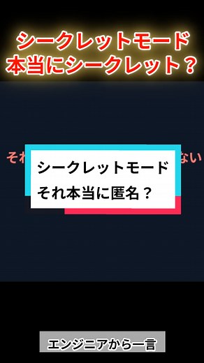 シークレットモードの真実と注意点