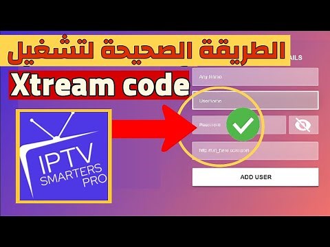 الطريقة الصحيحة لتشغيل XTREAM CODE على تطبيق IPTV Smarters Pro 2025 🚀