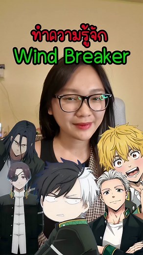 ทำความรู้จักตัวละครหลัก : wind breaker #windbreaker #วินเบรกเกอร์ #anime #อนิเมะ #มังงะ #manga #BiliBilithailand #อนิเมะฤดูใบไม้ผลิ2024