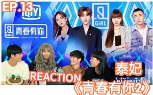 泰妃reaction《青春有你2》EP.13→_→啊啊啊！泰妃看中国综艺啦！要是看男生选秀就好了＾０＾直男小哥牙真白，哈哈哈【我怎么这么好看&有点甜】AB组PK