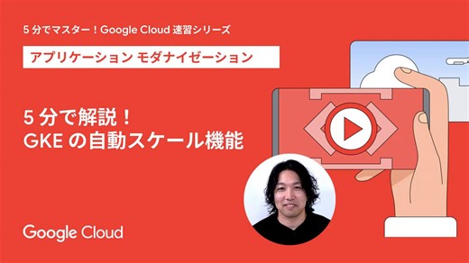 Google Kubernetes Engine（GKE） 多様な要望に応じる、自動スケール機能を解説 🎥 https://goo.gle/4nEaJ1C GKE は、Pod 数やノード数を自動調整し、バースト性のあるワークロードやアイドル時間帯のコスト最適化を実現。ノード オートプロビジョニングで、インフラを効率的に活用できます。 | Google Cloud