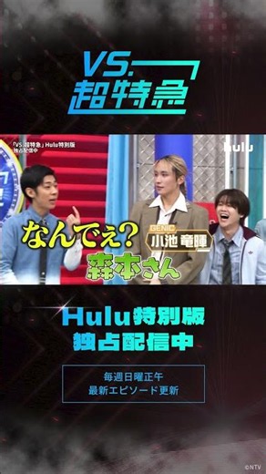 【“ガチ夢中”で楽しめる遊びを開発！？】超特急冠番組「VS.超特急」Huluで配信中