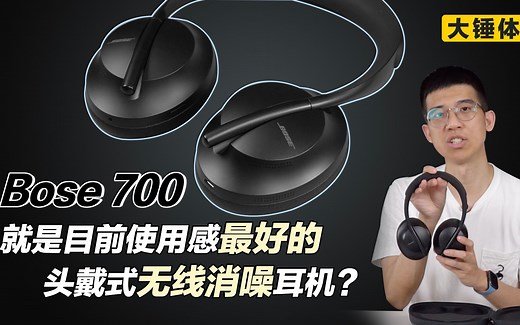 【大锤体验】Bose 700 就是目前使用感最好的头戴式无线消噪耳机？