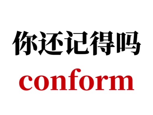 熟悉但是想不起来的单词--conform