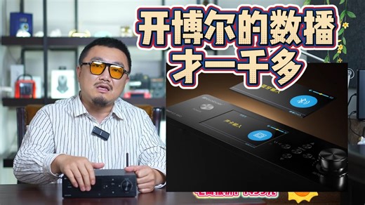 开博尔DMP-K3 PRO数播解码一体机评测