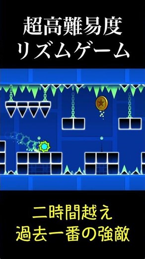 [超高難易度リズムゲー] 2時間越えの戦いの結末 [ジオメトリーダッシュ/Geometry Dash]