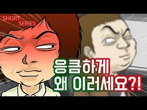 [짧은 컬투쇼] - 응큼하게 왜 이러세요?! - (레전드사연 UCC 애니메이션) by YOUTOO