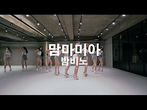 [안무연습영상] BAMBINO - MAMMAMIA (DANCE PRACTICE) / HOLIC SSO CHOREOGRAPHY