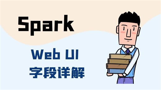 社区大佬手把手教学：Spark Web UI 字段详解