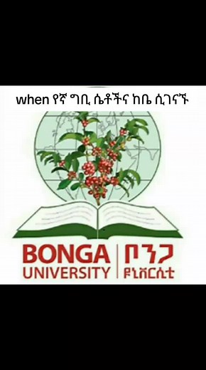ኧረ ዘለቀቀቀቀ....😂 #bongauniversity #bonga #kaffa #campus #ethiopianuniversity