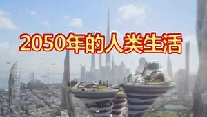 科技趣闻：未来人类生活是什么样的？带你看看2050年的人类生活