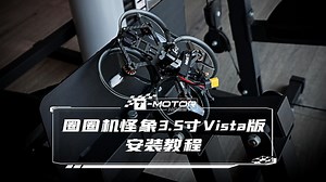 T-MOTOR 动力套装+怪象3.5寸圈圈机装机教程（Vista版本）
