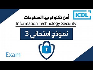 حل نموذج امتحان امن تكنولوجياالمعلومات | النموذج الثالث | 2025