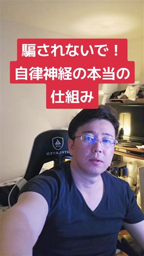 自律神経は、『切り替わる』ことがその機能であり、どちらかが良くて、どちらかが悪いというものではありません！#自律神経#自律神経の本当の仕組み#騙されないで#精神疾患#メンタフィジカリストりょう