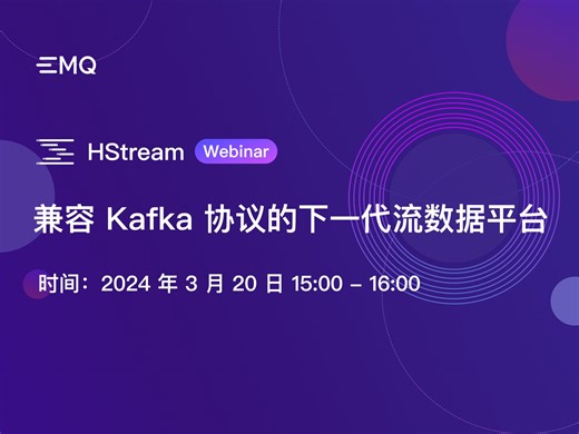 HStream: 兼容 Kafka 协议的下一代流数据平台