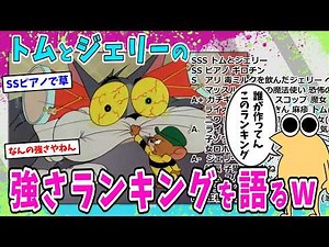 【悲報】トムとジェリーの強さランキングとかいう謎のランキングwww【2ch面白いスレ】