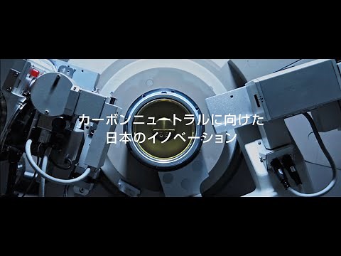 カーボンニュートラルに向けた日本のイノベーション