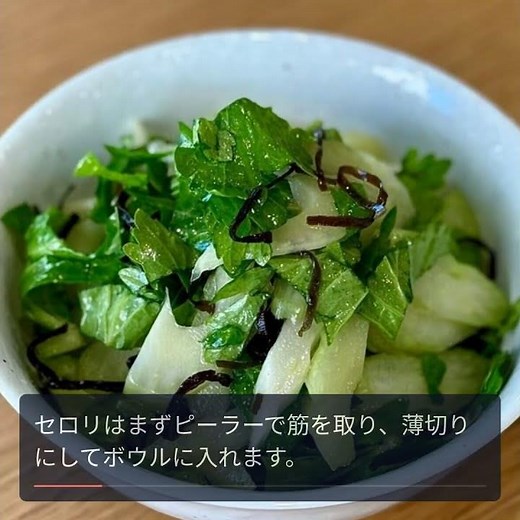 シャキシャキのセロリで作る簡単「塩こんぶ和え」レシピ