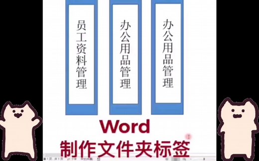 Word制作文件夹侧标签