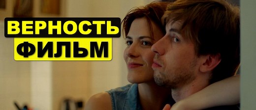 Верность 2019 драматичный фильм смотреть