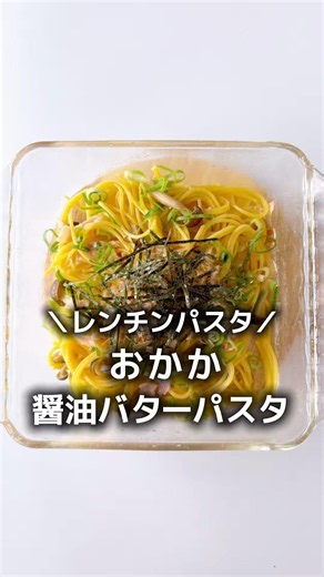レンチンで【おかか醤油バターパスタ】🍝和風 タッパー