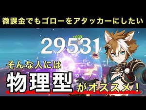 【原神】微課金でもゴローをアタッカーにしたい人へ【アタッカーゴロー入門】