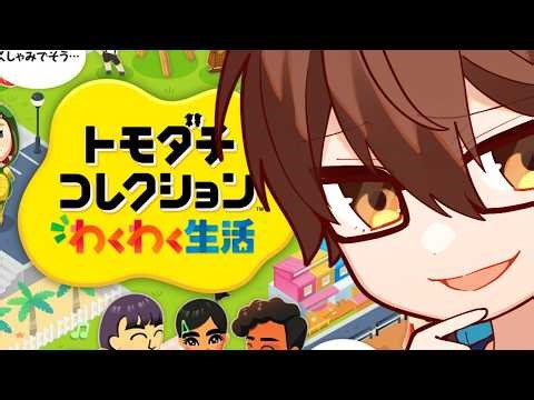 【トモコレ】友人を傀儡と化して、それを操り愉しむゲーム ～トモダチコレクション わくわく生活～【瀬戸あさひ/Vtuber】