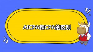 AICPA考试内容与CPA的区别大吗？都遵循了什么会计准则？-高顿USCPA培训官网