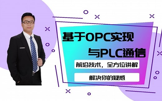 基于OPC实现与PLC通信