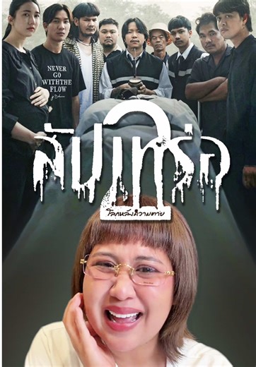 รีวิวหลังดูสัปเหร่อ2 😭 #สัปเหร่อ2 #ไทยบ้าน #บันเทิงtiktok #pizzamovie | รีวิว สัปปะเหล่อ2