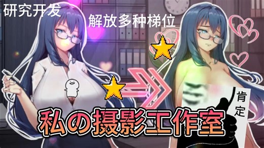 12月最新更新补档【经营SLG中文动态】我的摄影工作室 私の撮影スタジオ 利用梯位研究开发室  附保姆级攻略  小白也能轻松上手~~~~~~~~~