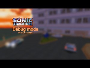 Debug mode in Sonic Adventure DX/Режим отладки в Sonic Adventure DX+моды