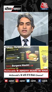 17K views · 186 reactions | McDonald's के बर्गर में ये कैसा cheese? पूरा कार्यक्रम : https://intdy.in/wsylqa #ATHighlights #BlackAndWhiteOnAajTak #mcdonalds #Cheese | @sudhirchaudhary | Aaj Tak | Facebook