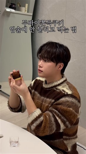 지 훈 on Instagram: "#두쫀쿠 한입 컷 🤏🏻 남자는 한 입이지 다이어트 해야하는데 집에 4개있어요. 당근합니다. #두바이쫀득쿠키 #먹방 #다이어트는내일부터"