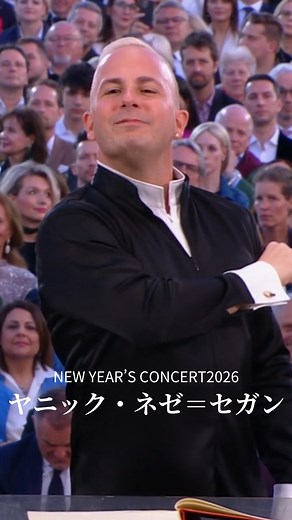 ソニーミュージック | CLASSIC | ウィーン・フィル、ニューイヤー・コンサート2026指揮を務めるのはモントリオール出身の新鋭、ヤニック・ネゼ＝セガン。 ネゼ＝セガンとウィーン・フィルは2023年のサマーナイト・コンサートでも共演しています。 ♪ビゼー：歌劇「カルメン」第1組曲より「闘牛士」（第1幕への前奏曲）... | Instagram