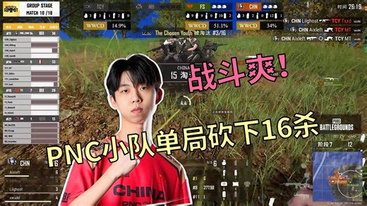 【PNC出征赛】战斗爽！PNC小队单局砍下16杀！