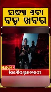 6 PM Headlines | 13 July 2026 | Today’s Top News Updates | Odisha Latest News | Argus News