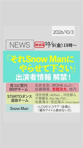 ＼⛄️📺📣／10/9放送「#それスノ」出演者情報解禁‼️💬Snow Man vs 歴代MVP vs STARTO選抜ダンス完コピ対決イコラブ全員とコラボ