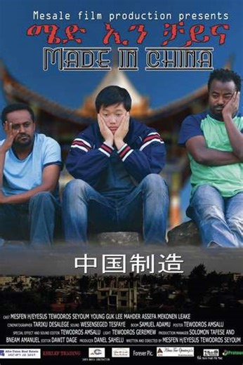 Made in China - ሜድ ኢን ቻይና - Movie