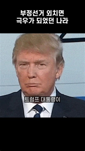 무역왕 | 부정선거 말하면 ‘극우’? 검열의 나라가 됐다 부정선거를 말하면 “음모론/극우”로 낙인. 계정 정지, 발언 차단, 기소까지… 여기서 진짜 질문은 이거예요. 민주주의는 결과만 지키면 되나, 의심을 말할 자유도 포함되나. #표현의자유 #검열... | Instagram