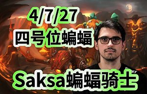 Dota2 7.36B版本，24助攻四号位蝙蝠，Saksa第一视角蝙蝠骑士教学。