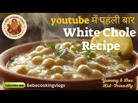 ऐसे छोले जो बच्चों को बहुत पसंद आएँगे white chole recipe | creamy chole | #cholerecipe