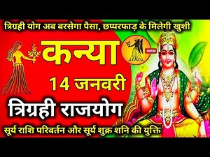 Today Rashifal आज 14 जनवरी का कन्या राशिफल Virgo Horoscope | Kanya Rashi