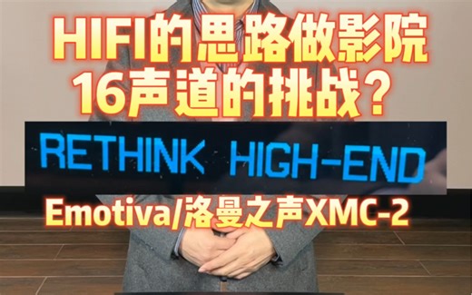 HIFI的思路做影院，16声道的挑战？Emotiva/洛曼之声XMC-2#私人影院 #音质好 #影音室 #发烧hifi #发烧音响