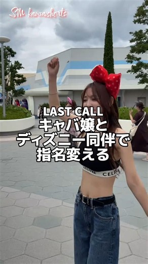 I went to Disneyland with a hostess from LASTCALL, but there was an even cuter girl there, so I c...