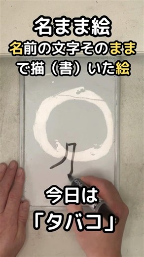 名まま絵作品集「タバコ」