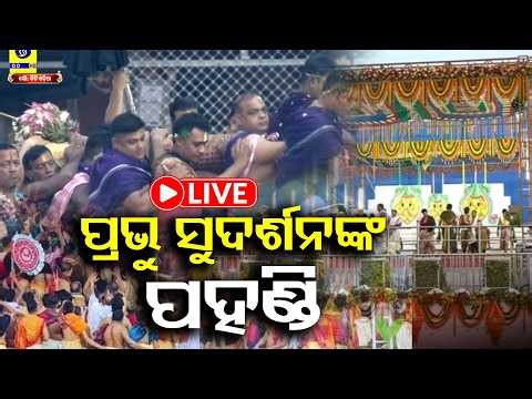 🔴Snana Purnima 2026 Live | ପ୍ରଭୁ ସୁଦର୍ଶନଙ୍କ ପହଣ୍ଡି || Kalinga TV