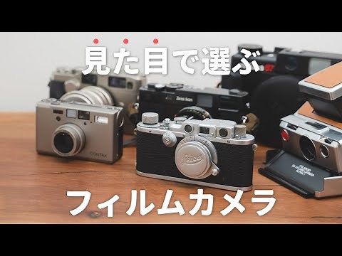 持つだけで気分が上がる、デザインの良いフィルムカメラ5選！